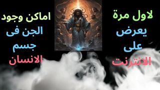 لاول مرة # يعرض على الانترنت #اماكن وجود الجن فى جسم الانسان #القران الكريم