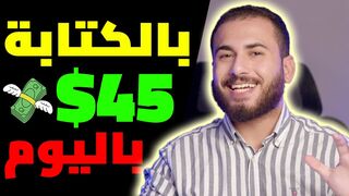 اربح 45 دولارًا أمريكيًا كل 10 دقائق من وظائف الكتابة علي الانترنت |