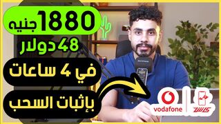 اربح 47.00$ في 4 ساعات بدون راس مال و انسحاب من فودافون كاش و اكثر