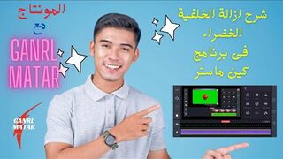 شرح كيفية إزالة الخلفية الخضراء باستخدام برنامج ماستر