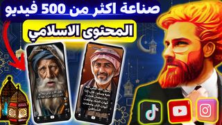 اسهل محتوى ديني بالذكاء الاصطناعي سريع الإنتشار???? الربح من التيك توك و يوتيوب