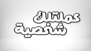 ????????????????اغنيه.. ???? عملتلك _شخصية_ضحى_الروبي