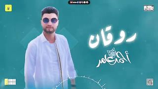روقان محمد عبدالسلام  احمد عامر جديد 2024