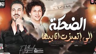 الضحكه الى اتميزت انا بيها خلاص شعبى