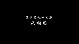 Dubu Xiaoyao Eps 397