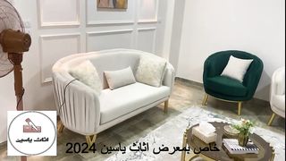انتريه مودرن 2024  اثاث مودرن من اثاث ياسين
