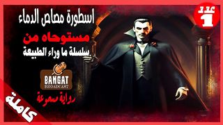 رواية مسموعة | مصاص الدماء - ما وراء الطبيعة - الجزء الثاني -1