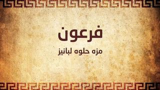 فرعون
