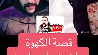 قصة ابو شاهين القهوة الجزء الاول