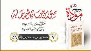 حياة الصحابة
