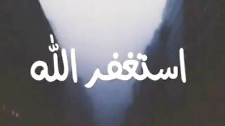 استغفر الله العظيم