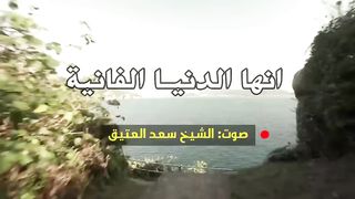 لكل من ضاق صدره ???? أتحداك الا ترتاح بعد سماع هذا ???? محاضرات دينية مؤثرة سعد العتيق,