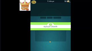 لعبة كلمات كراش مرحلة ١