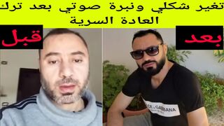 تغير شكلي ونبرة صوتي بعد ترك العادة