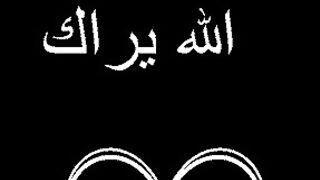 الله يراك لا تهرب ___قراءن كريم