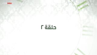 مسلسل وبينا معاد الحلقه الثانيه 2