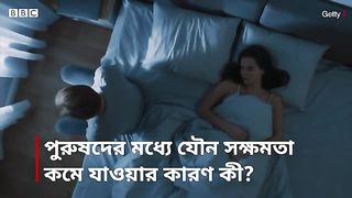 পুরুষদের যৌন সক্ষমতা কমে যাওয়ার কারণ কী?।