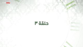 مسلسل وبينا معاد الحلقه الثالثه 3