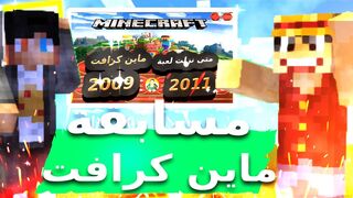 أقوى مسابقة ماين كرافت على الإطلاق: معركة الأبطال!