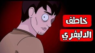 قصص رعب انيميشن | خاطف الدليفري | هلاوس الرعب