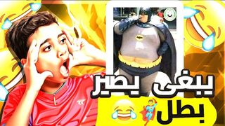 فارت الاسبوع /يبغى يصير بطل ????????????/