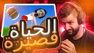 لعبة الحياة القصيرة : لعبة تجيبلك الضغط ????????Short Life( اكثر لعبة تنرفز وتجلط????)