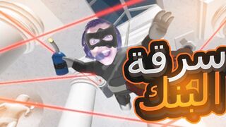 سرقة اكبر بنك واغناء بنك في لعبة roblox !