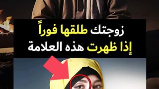 إذا رأيت هذه العلامة في المرأة لا تتزوج منها ابداً وأهرب فوراً ! حذرنا الرسول ﷺ