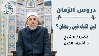 فين قلبك قبل رمضان - لفضيلة الشيخ د. أشرف الفيل
