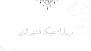 رمضان كريم عليكم