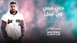 خلي عيني في عينك----محمدالزنتاني 2024