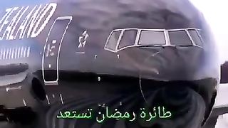 طائره رمضان