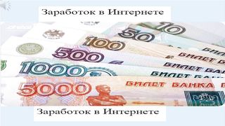 Заработок в Интернете
