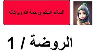 مسابقات أكاديمية بسيطة / الروضة -1
