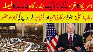 امریکا کا غزہ کے نزدیک بندرگاہ بنانے کا فیصلہ