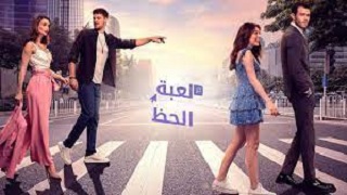 مشاهدة مسلسل لعبة الحظ موسم 1 - الحلقة رقم 4