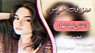 معزوفه اعراس يبحث عنها الجميع2024