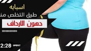 افضل طريقة للتخلص من دهون الارداف .. ستغير حياتك