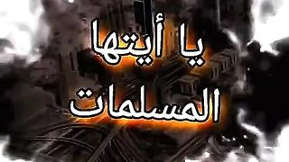يا أيها المسلمين والمسلمات