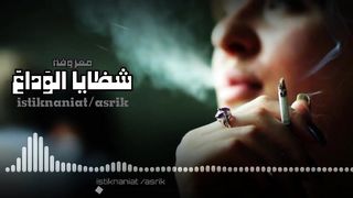 الوداع - شظايا الروح