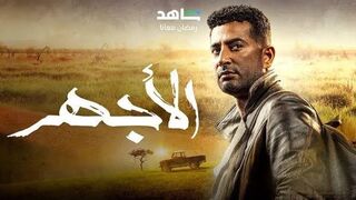 الحلقة 2 Al-Ajhar مسلسل