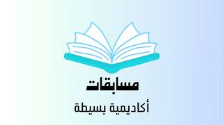مسابقات أكاديمية بسيطة / الروضة -1