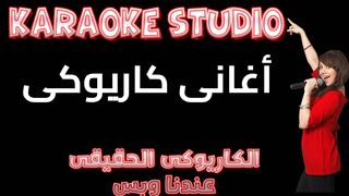 SABER ELROBAAY EZ ELHABAYB KARAOKE صابر الرباعى كاريوكى عز الحبايب