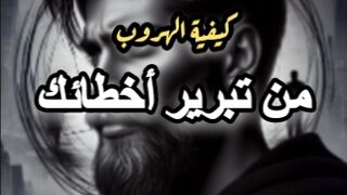 الهروب من تبرير أخطائك