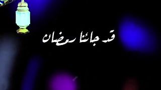 قدجائنا رمضان