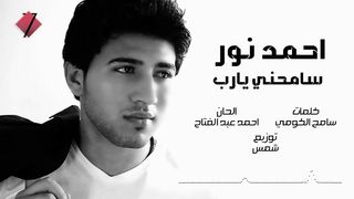سامحنى يارب واهديني - انا راجع دمعتى فى عيني / احمد نور كلمات ( سامح الكومي )