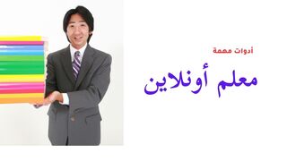 أدوات لا يستغني عنها معلم الأونلاين