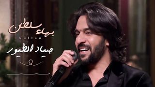 بهاء سلطان - صياد الطيور | Bahaa Sultan - Sayad El Touyyour حصريا على قناة (سامح الكومي)