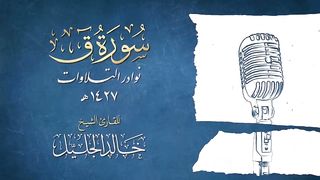 سورة ق الشيخ خالد الجليل