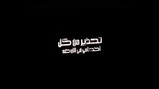 مهرجان - تحذير من كل اخصامي في الاوضه - حمو القماش - اسلام كابونجا   مهرجانات 2024